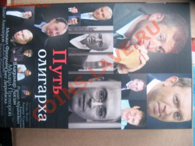 Книга сейф "Путь олигарха" 11,11,13  22-00 - IMG_4288.JPG