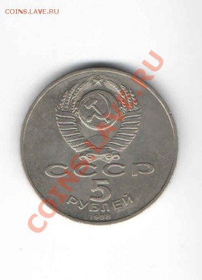 5 ЮБИЛЕЙНЫХ РУБЛЕЙ 1988 ДО 11.11 - 4444