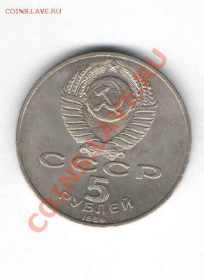 5 ЮБИЛЕЙНЫХ РУБЛЕЙ 1989г ДО 11.11 - 4446