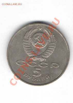 5 ЮБИЛЕЙНЫХ РУБЛЕЙ 1988 ДО 11.11 - 4448
