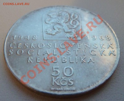 С РУБЛЯ Ag, ЧССР 50 крон 1968 Юбилей Республики до 10.11.13 - P1130805.JPG