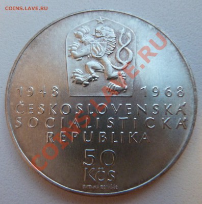 С РУБЛЯ Ag, ЧССР 50 крон 1968 Юбилей Республики до 10.11.13 - P1130804.JPG