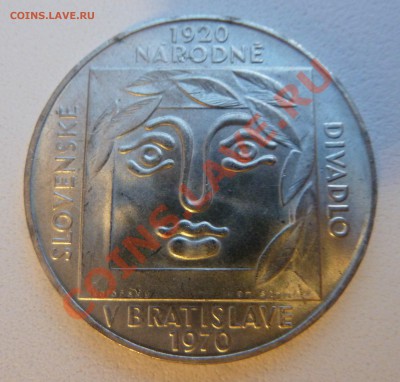 С РУБЛЯ Ag, ЧССР 25 КРОН 1970, Словацкий театр до 08.11.13 - P1130811.JPG