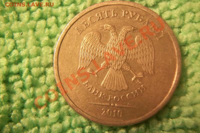 10 руб. 2010. - 100_8763.JPG