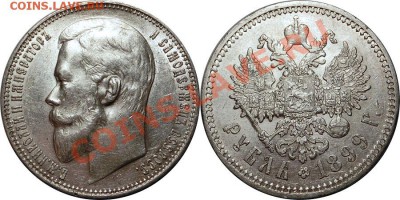1 рубль 1899 штемпельный блеск - 1 рубль 1899