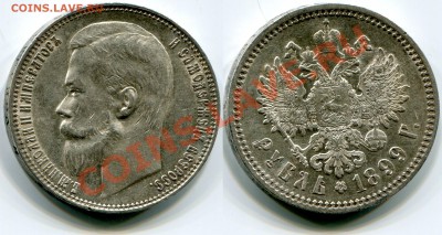 1 рубль 1899 штемпельный блеск - 1 рубль 1899 штемпельный блеск