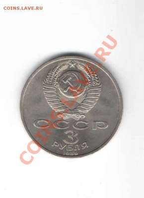 3 ЮБИЛЕЙНЫХ РУБЛЯ 1988 ДО 11.11 - 5553