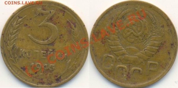 3 копейки 1945 г. До 26.01.2010 в 22:00 мск - 3копейки1945