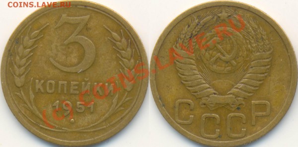3 копейки 1951 г. До 26.01.2010 в 22:00 мск - 3копейки1951