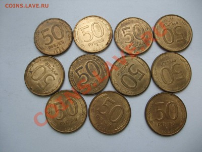 50 руб. 1993 г. 44 шт - 50 к. 1993 003