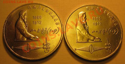 ДВА МЕШКОВЫХ памятных рубля  «П.Н. Лебедев» - IMG_3336