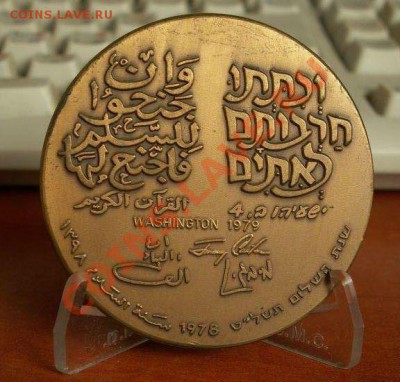 Отцы нации. Памятная медаль 1979 г., серебро - Peace medal by Naim Basson B