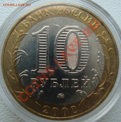 10 руб. Вооружённые  силы РФ шт? - DSC05129.JPG