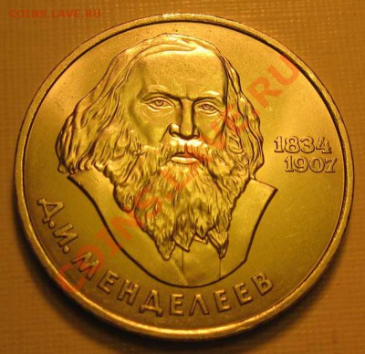 МЕШКОВЫЙ  рубль  «Д.И.Менделеев,150 лет со дня рождения» - IMG_3377