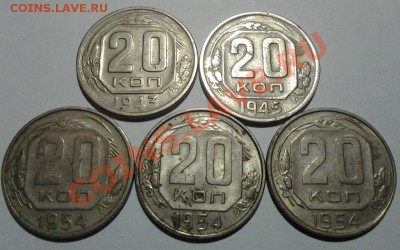 20 коп 1943,1945,1954г.г Разновиды 08.11 22.00мск. - 20131106_195751