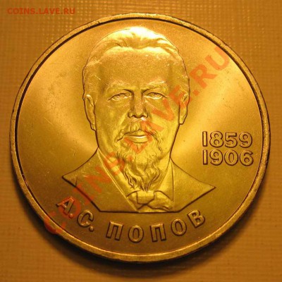 МЕШКОВЫЙ  рубль  «А.С. Попов, 125лет со дня рождения» - IMG_3365