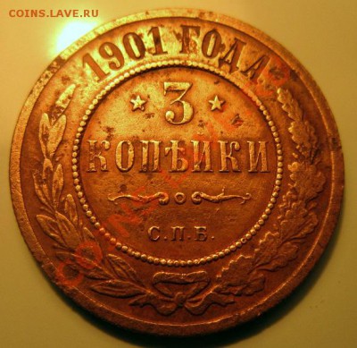 3 копейки 1901, 2 копейки 1916. - IMG_1247.JPG