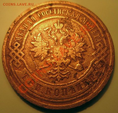 3 копейки 1901, 2 копейки 1916. - IMG_1248.JPG