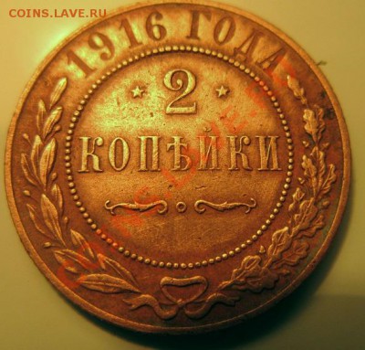 3 копейки 1901, 2 копейки 1916. - IMG_1249.JPG