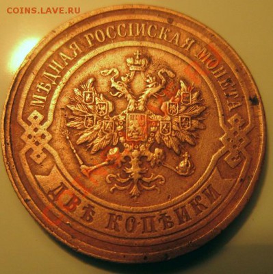 3 копейки 1901, 2 копейки 1916. - IMG_1250.JPG