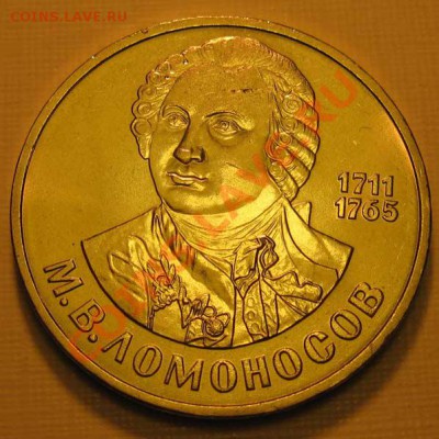 Памятный  рубль  «М.В.Ломоносов, 275лет со дня рождения» - IMG_3386