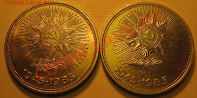 Два МЕШКОВЫХ памятных рубля  «40 лет Победы над Германией» - IMG_3300