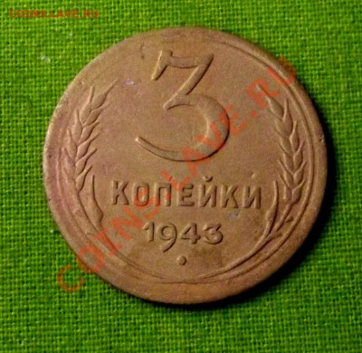 3 коп.1943г. до 11.11.13г. до 22-00 мск - DSCF7294.JPG