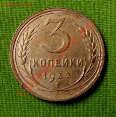 3 коп.1932г. до 11.11.13г. до 22-00 мск - DSCF7276.JPG
