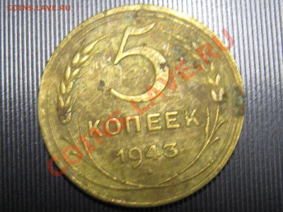 5 КопееК 1943 - IMG_4779