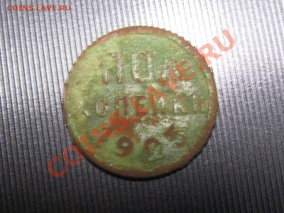 Пол Копейки 1925 С РУБЛЯ! - IMG_4778