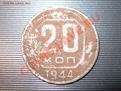 С РУБЛЯ 20 КОПЕЕК 1944 года - IMG_4770