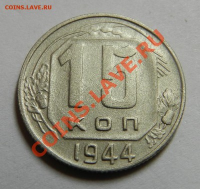 15 копеек 1944 года Сохран до 09.11.13 г. в 22.00 - Изображение 999