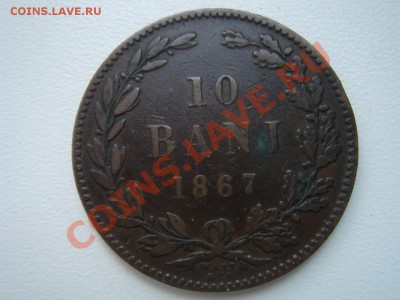 Румыния: 10 бани 1867 до 12.11.13, 22-00 - Румыния 10 бани 1867-1.JPG