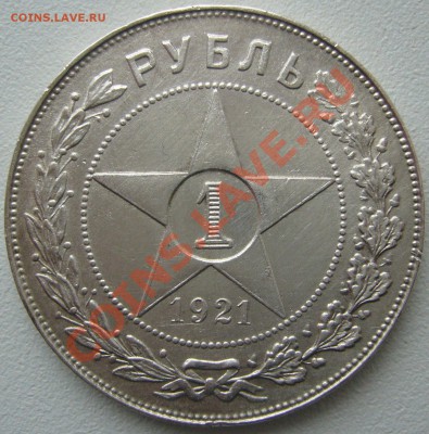 1 рубль 1921 года стоит ли 3500 р.? - P1150500.JPG