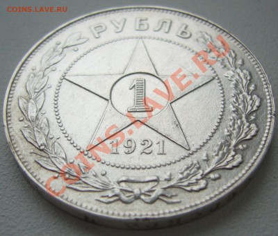 1 рубль 1921 года стоит ли 3500 р.? - P1150501.JPG