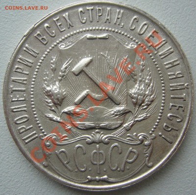 1 рубль 1921 года стоит ли 3500 р.? - P1150504.JPG