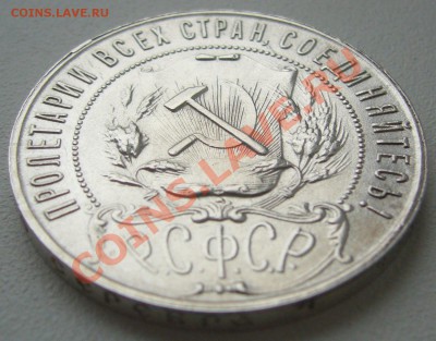 1 рубль 1921 года стоит ли 3500 р.? - P1150507.JPG