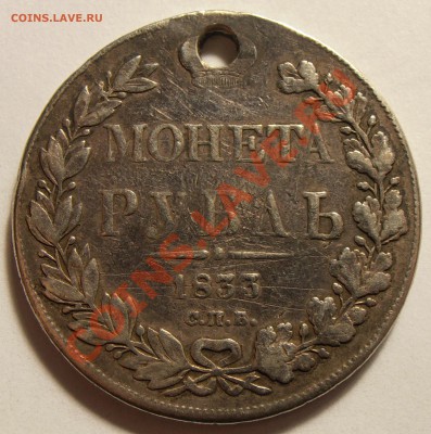 1 рубль 1833 СПБ НГ, с монисто, до 11.11.2013 в 22-00 Мск - 10
