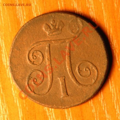 1 копейка 1801г.  ХОРОША - до 9.11 - 31-2.JPG