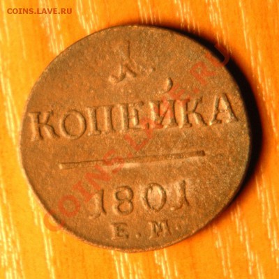 1 копейка 1801г.  ХОРОША - до 9.11 - 31-1.JPG