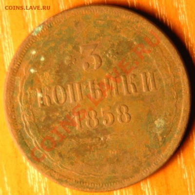 3 копейки 1858г   - до 9.11 - 36-1.JPG