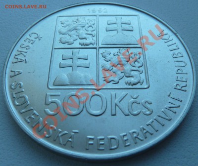 С РУБЛЯ Ag, ЧСФР 500 КРОН 1992, ЯН КОМЕНСКИЙ до 10.11.13 - P1130016.JPG