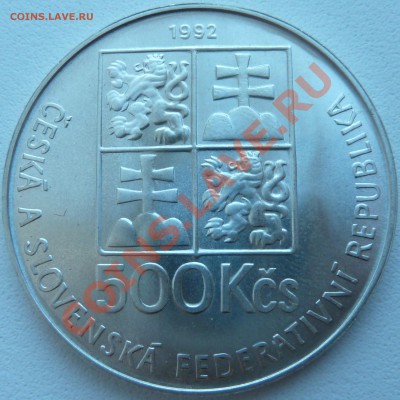 С РУБЛЯ Ag, ЧСФР 500 КРОН 1992, ЯН КОМЕНСКИЙ до 10.11.13 - P1130015.JPG