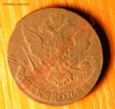 5 копеек 1765 ЕМ  - до 09.11 - 37-2.JPG