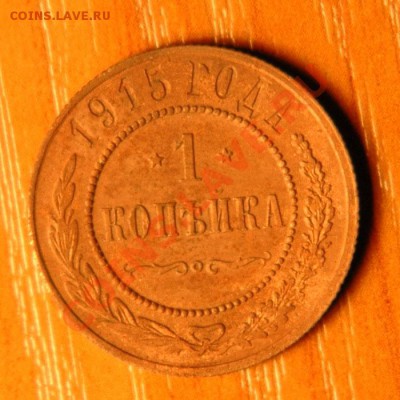 1 копейка 1915  - до 9.11 - 39-1.JPG