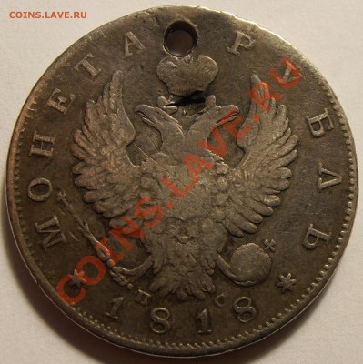 1 рубль 1818 СПБ ПС, с монисто, до 11.11.2013 в 22-00 Мск - 9