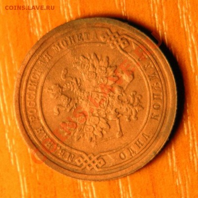 1 копейка 1883  - до 9.11 - 40-2.JPG