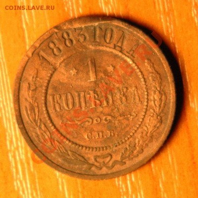 1 копейка 1883  - до 9.11 - 40-1.JPG
