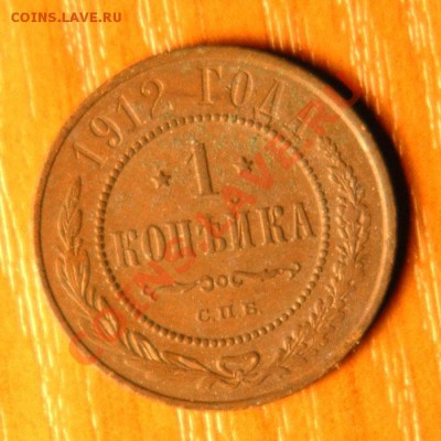 1 копейка 1912г.  - до 9.11 - 41-1.JPG
