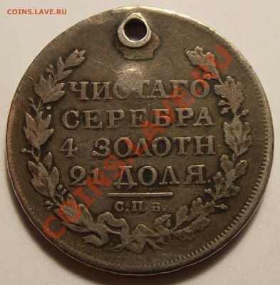 1 рубль 1818 СПБ ПС, с монисто, до 11.11.2013 в 22-00 Мск - 8